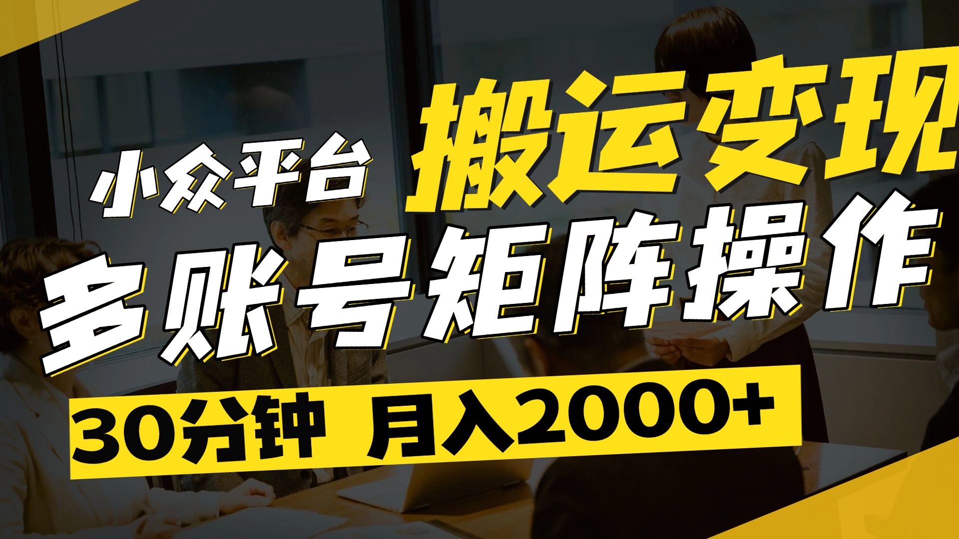 得物平台变现新蓝海！无脑复制热门视频，多账号同步运营，每天半小时躺赚，月入2万保姆级教程-想要创业网