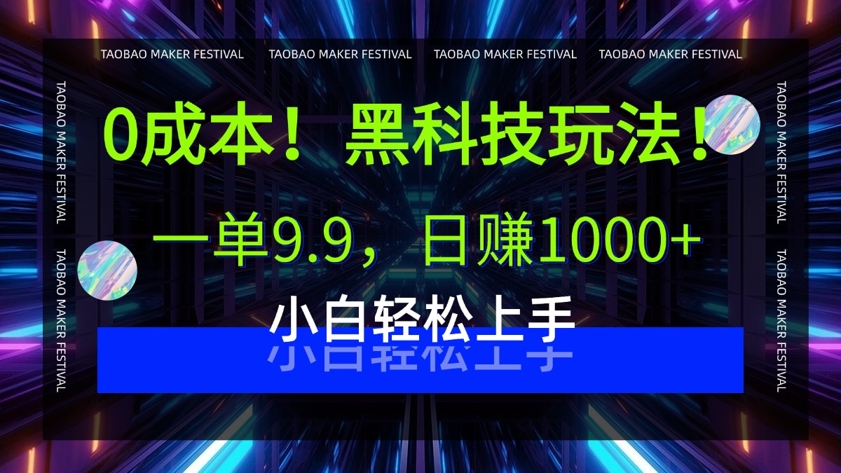 0成本！黑科技玩法，一单9.9，日赚1000+，小白轻松上手-想要创业网