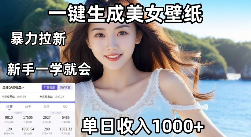 通过AI一键生成，美女壁纸暴力拉新，单日变现1000+，两分钟制作一个作品！新手小白一学就会！-想要创业网
