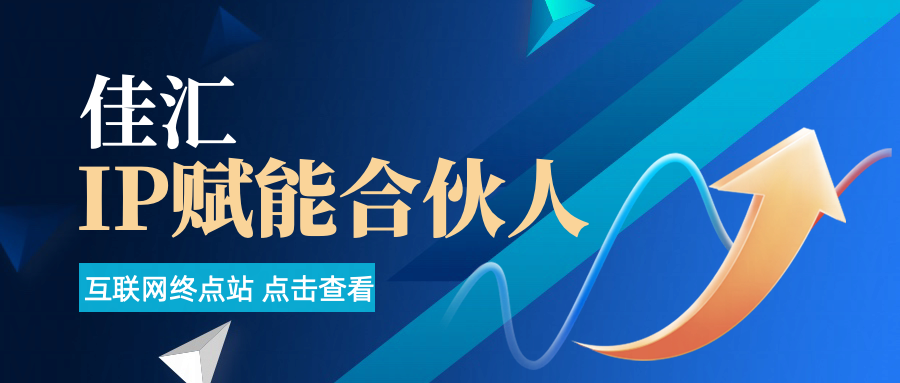 佳汇IP赋能合伙人介绍！！！-想要创业网