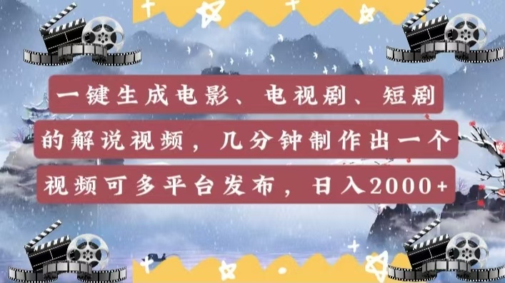 一键生成电影，电视剧，短剧的解说视频，几分钟制作出一个视频，可多平台发布，日入2000+-想要创业网