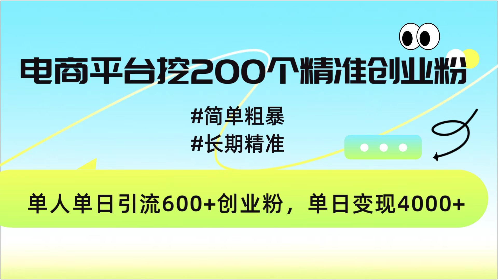 电商平台挖200个精准创业粉，简单粗暴长期精准，单人单日引流600+创业粉，日变现4000+-想要创业网