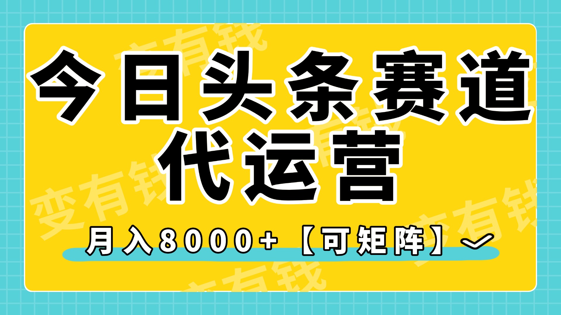 今日头条视频赛道代运营，月入8000+，【可矩阵玩法】-想要创业网