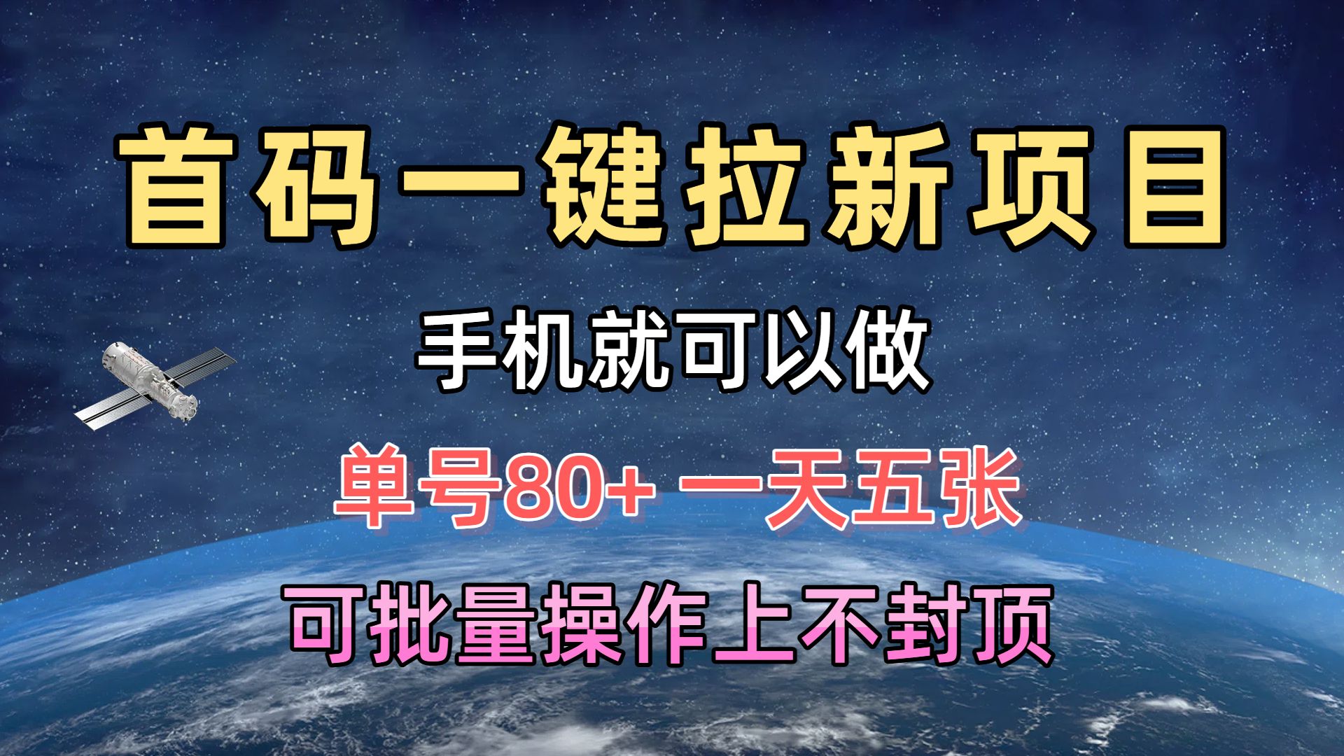 首码一键拉新项目，有手机就能做，单号80+，一天五张，可批量操作上不封顶-想要创业网