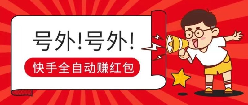 快手全自动无脑操作赚收益，稳定日入200+-想要创业网