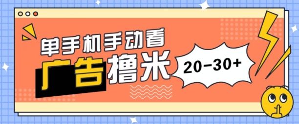 单手机手动看广告每天20-30+，无任何门槛，安卓手机即可，新手小白均可上手-想要创业网