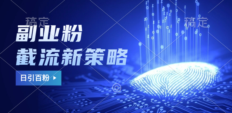 副业粉截流玩法与更新，不废号， 不封号。日引100+-想要创业网