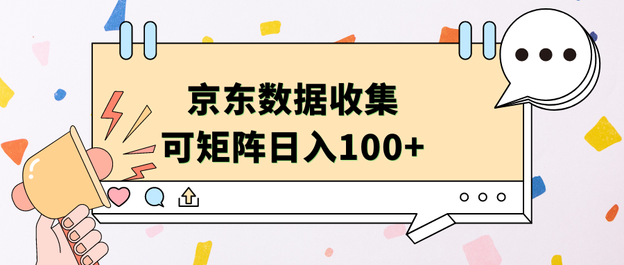 图片[1]-京东数据收集 可矩阵 日入100+-想要创业网