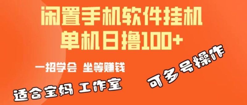 一部闲置安卓手机，靠挂机软件日撸100+可放大多号操作-想要创业网