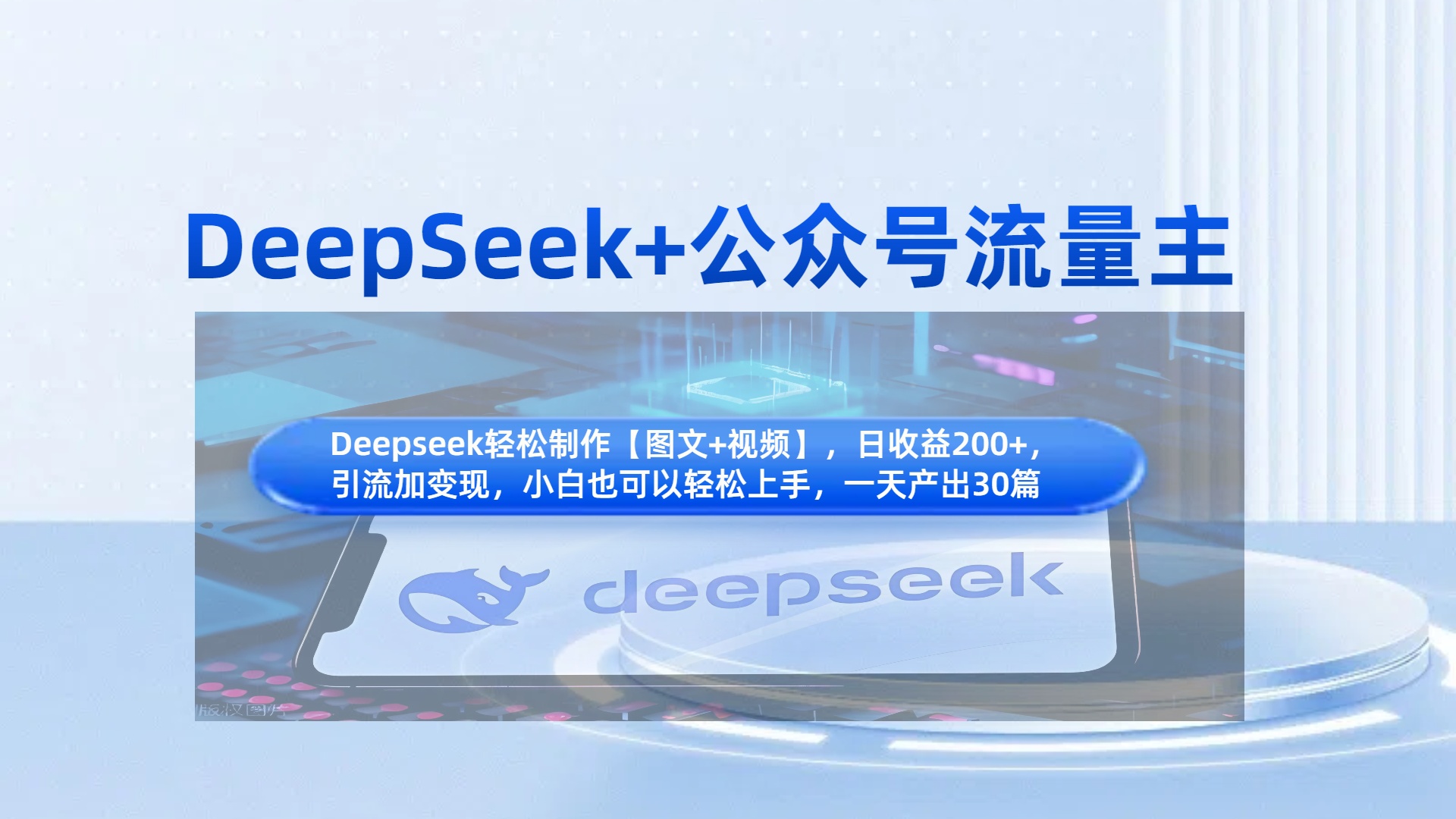 DeepSeek+公众号流量主，知识付费赛道价值变现，引流+变现全流程-想要创业网