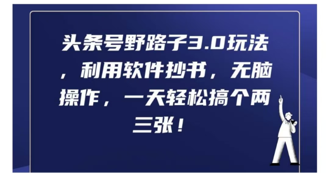 图片[1]-头条号野路子3.0玩法，利用软件抄书，无脑操作，一天轻松搞个两三张!-想要创业网