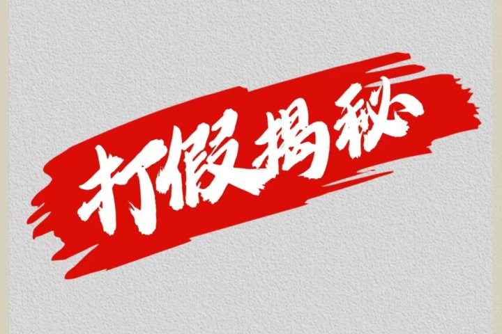 大眼独家打假揭秘-想要创业网