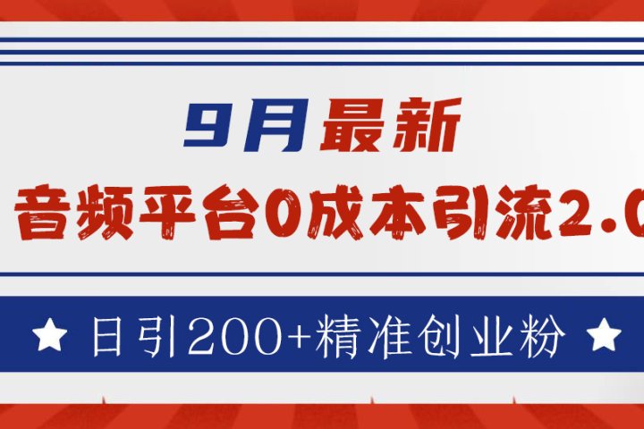 9月最新:音频平台0成本引流,日引流200+精准创业粉-想要创业网