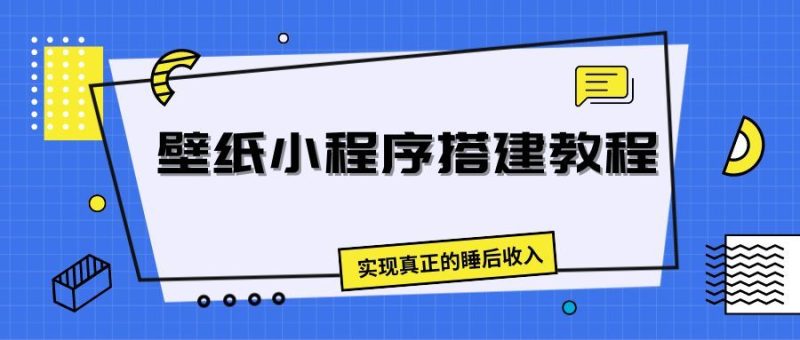 壁纸头像小程序搭建教程，实现真正的睡后收入-想要创业网