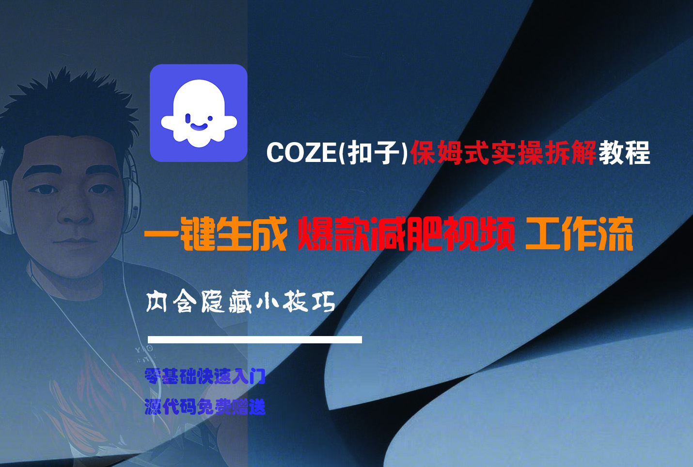 COZE-一键生成爆款减肥视频工作流-想要创业网