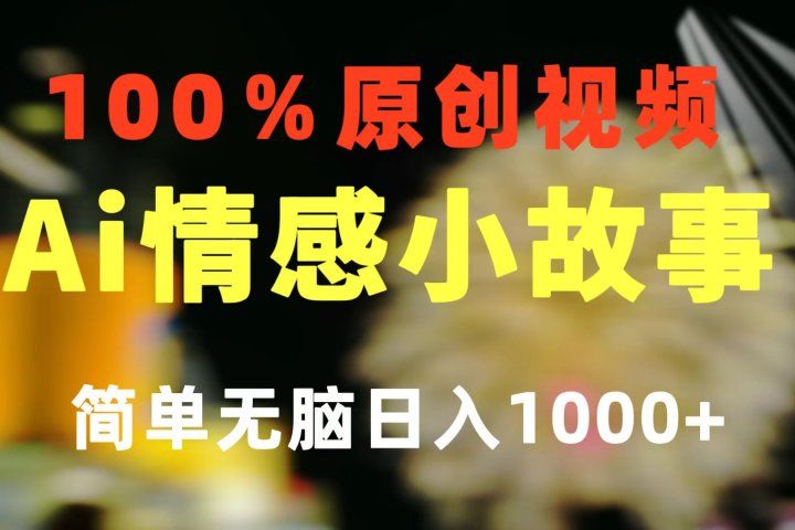一键生成情感小众赛道 100%原创  制作简单 视频号超级赛道 日收益1000+-想要创业网