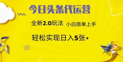 今日头条代运营项目 55分成 躺赚月入3000+-想要创业网