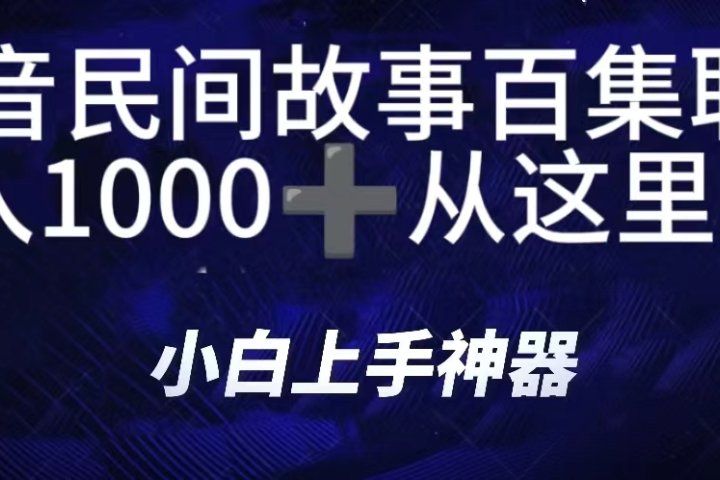 抖音民间故事百集联播，直播人气爆满，通过小风车，抖音的游戏发行人计划，进行多种变现，一部手机就能做到，一分钟开播，小白上手神器，日入1000+跟玩一样-想要创业网