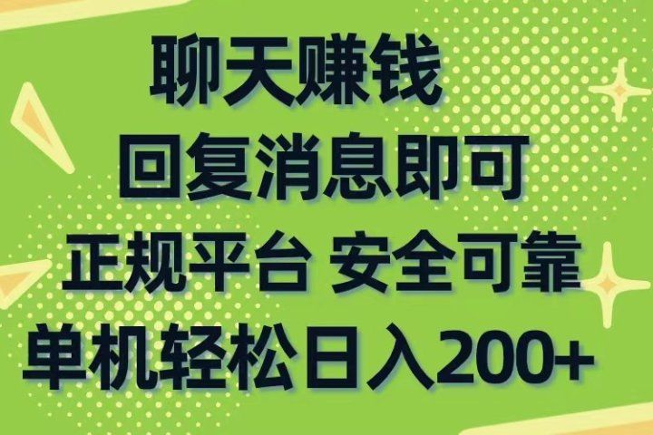 聊天赚钱，无门槛稳定，手机商城正规软件，单机轻松日入200+-想要创业网