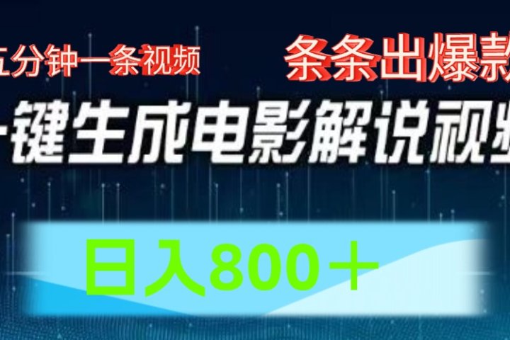 AI电影解说赛道，五分钟一条视频，条条爆款简单操作，日入800＋-想要创业网