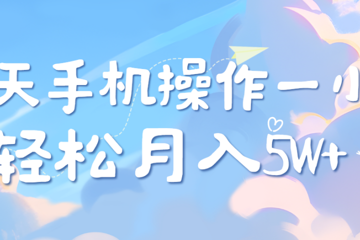 每天轻松操作1小时，每单利润500+，每天可批量操作，多劳多得！-想要创业网