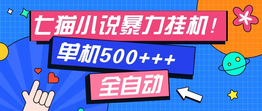 图片[1]-七猫免费小说-单窗口100➕-免费知识分享-感兴趣可以测试-想要创业网