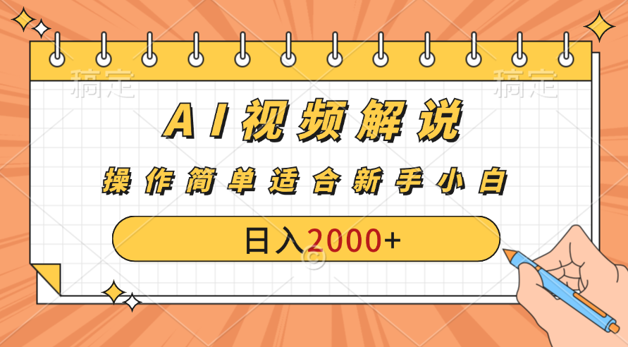 图片[1]-AI财富秘籍：视频解说新金矿：每月稳赚2000-3000元，暴利玩法全揭秘！-想要创业网
