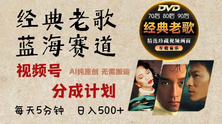 2025年最新经典老歌赛道，视频号分成计划收益拿到手软，AI纯原创作品，无需搬运素材，每天5分钟，日入500+-想要创业网