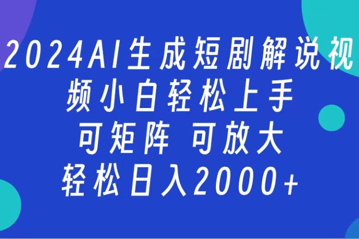 2024抖音扶持项目，短剧解说，轻松日入2000+，可矩阵，可放大-想要创业网