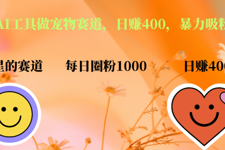 用免费AI工具做宠物赛道，日赚400，暴力吸粉和撸金-想要创业网