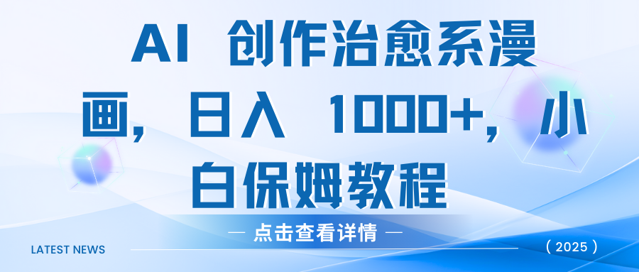 AI 创作治愈系漫画，日入 1000+，小白保姆教程-想要创业网