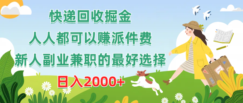 快递回收掘金，副业兼职的最好选择，新手小白当天上手，轻松日入2000+-想要创业网