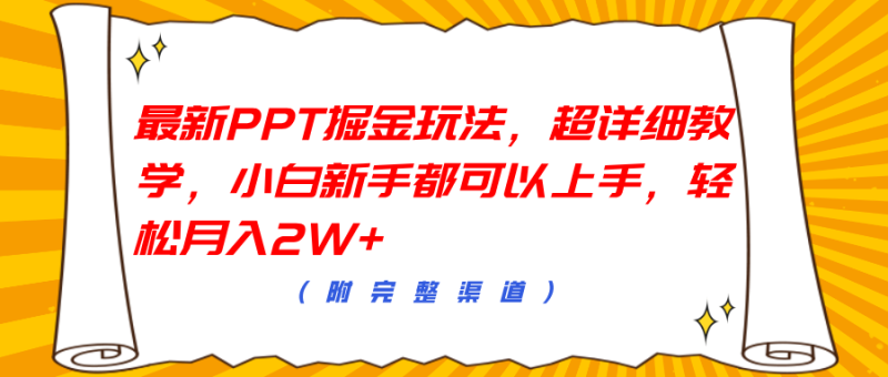 最新PPT掘金玩法,超详细教学,小白新手都可以上手,轻松月入2W+-想要创业网