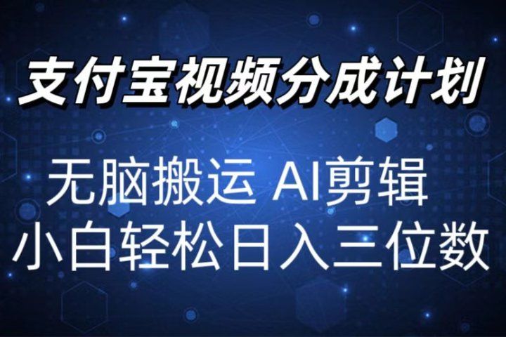 2024支付宝分成计划 无脑搬运 AI剪辑 小白轻松日入三位数-想要创业网