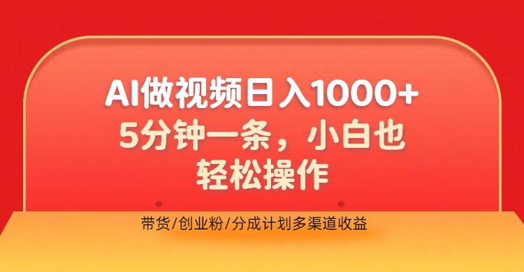 利用AI做视频，五分钟做好一条，操作简单，新手小白也没问题，带货创业粉分成计划多渠道收益，2024实现逆风翻盘-想要创业网