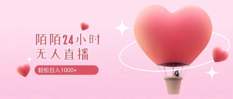 靠陌陌24小时无人直播，日入1000+，多种变现方式-想要创业网