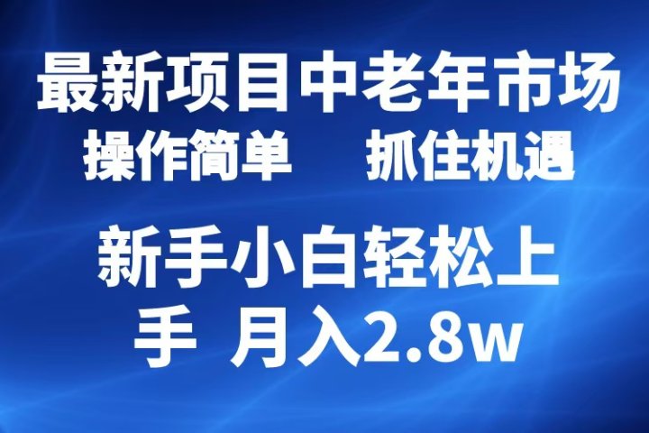 2024最新项目，中老年市场，起号简单，7条作品涨粉4000+，单月变现2.8w-想要创业网