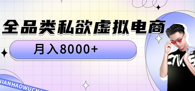 全品类私域虚拟电商，月入8000+-想要创业网