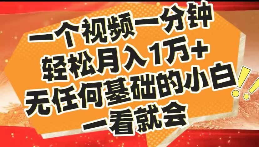 图片[1]-最新2024蓝海赛道，一个视频一分钟，轻松月入1万+，无任何基础的小白一看就会-想要创业网