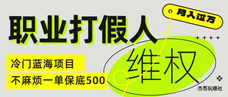 职业 打假人 电 商 维权 揭秘一 单 保底 500 全新冷 门 暴利 项 目-想要创业网