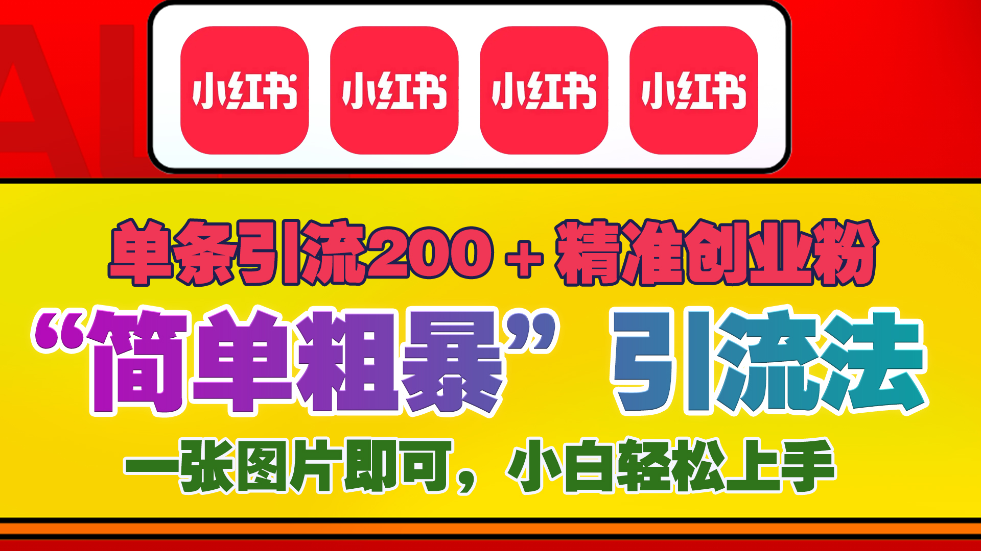 12底最新小红书单日引流200+创业粉，“简单粗暴”引流法，一张图片即可操作，小白轻松上手，私信根本回不完-想要创业网