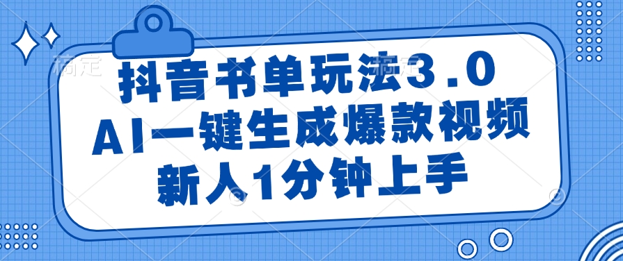 抖音书单玩法3.0，新人1分钟上手，AI一键生成爆款视频-想要创业网