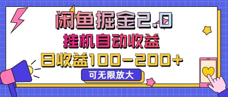闲鱼流量掘金2.0,挂机自动收益,日收益100-200,可无限放大-想要创业网