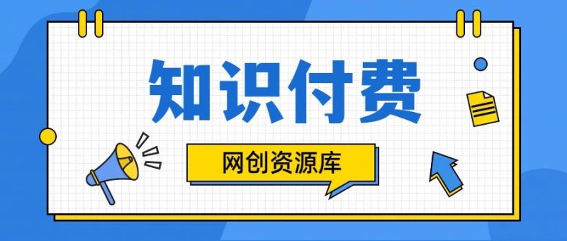 知识付费网站平台网创资源站，可以让你再做20年的副业项目-想要创业网