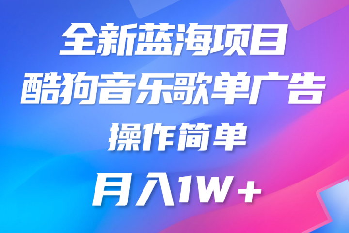 全新冷门项目，酷狗音乐广告位，赏金任务全解析，可持续赚取收益，操作简单，适合上班族-想要创业网