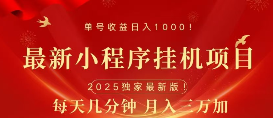 小程序挂机项目 轻松月入三万+-想要创业网