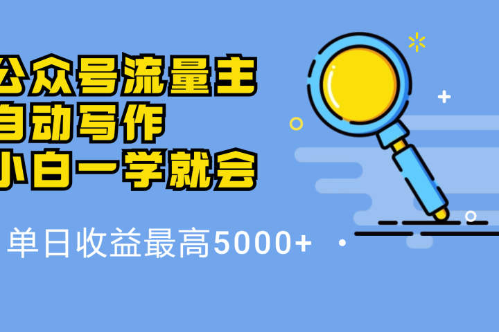 微信流量主，自动化写作，单日最高5000+，小白一学就会-想要创业网