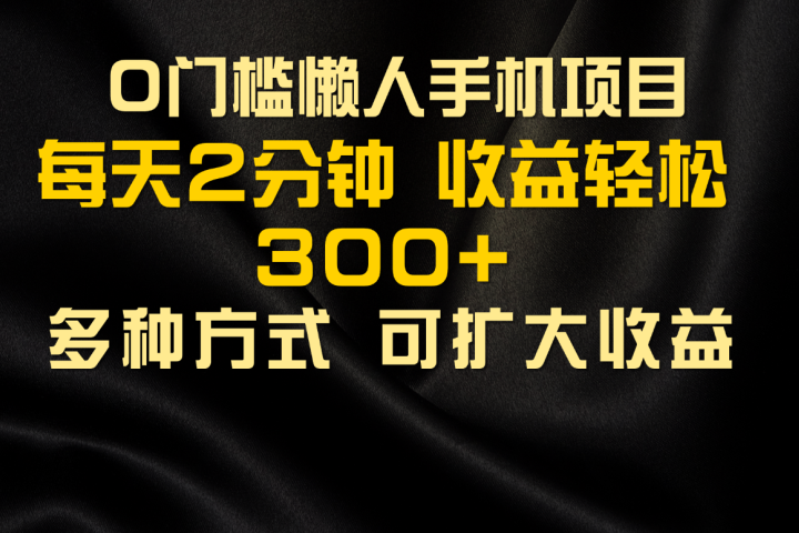 懒人手机项目,每天看看广告,收益轻松300+-想要创业网