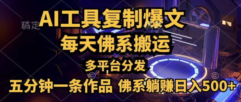 利用AI工具轻松复制爆文，五分钟一条作品，多平台分发，佛系日入500+-想要创业网