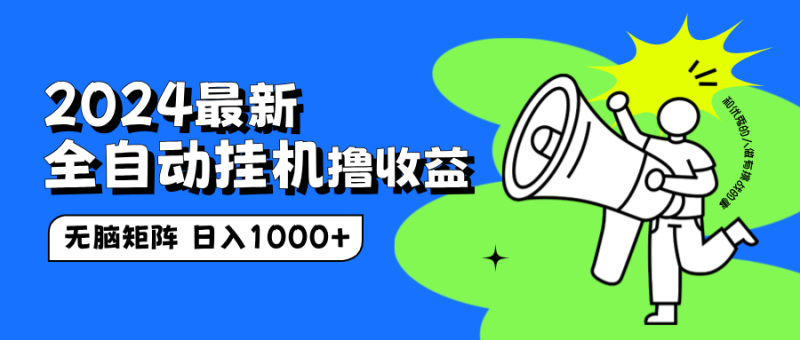 2024最新全自动挂机撸收益，无脑矩阵操作，日入1000+-想要创业网